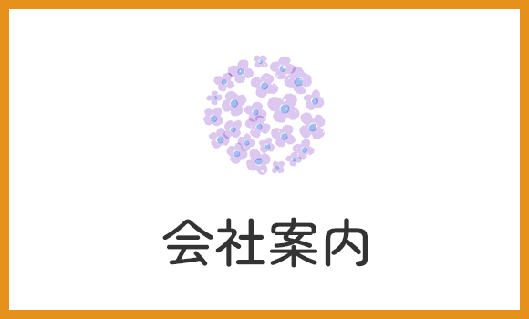 会社案内