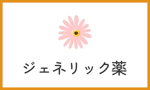 ジェネリック薬