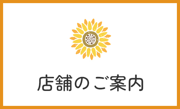 店舗のご案内