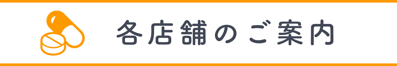 各店舗のご案内